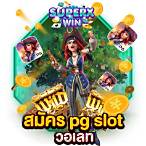 slotฝากถอนไม่มีขั้นต่ํา วอเลท